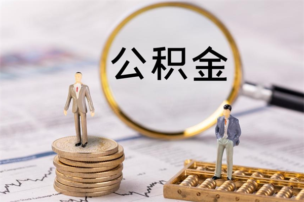 常州怎么把住房公积金套出来（有什么办法可以把公积金套出来）