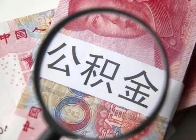 常州封存的1个月公积金怎么提取（公积金封存一个月可以取吗）
